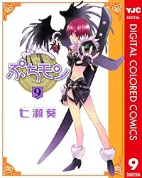 ぷちモン カラー版 1 (ヤングジャンプコミックスDIGITAL) | 七瀬葵