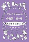 どんぐりちゃん作品集 第6巻 私を内側から照らす光