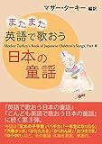 またまた英語で歌おう日本の童謡―Mother Turkey's Book of Japanese Children's Songs,Part III