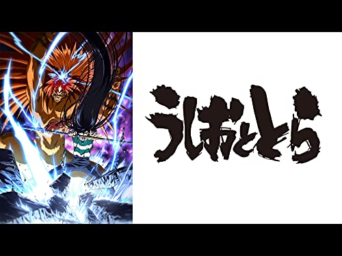 うしおととら うしおととら