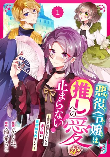 Berry’sFantasy悪役令嬢は推しへの愛が止まらない！～好き放題していたら王子様に見初められました～1巻 (Berry's COMICS)