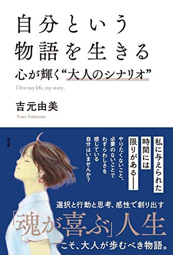 キンドル 無料電子書籍 自分という物語を生きる バイ
