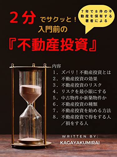 2分でサクッと!7年で8室の不動産オーナーの著者による入門前の『不動産投資』