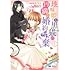 「地味姫と黒猫の、円満な婚約破棄(1)」