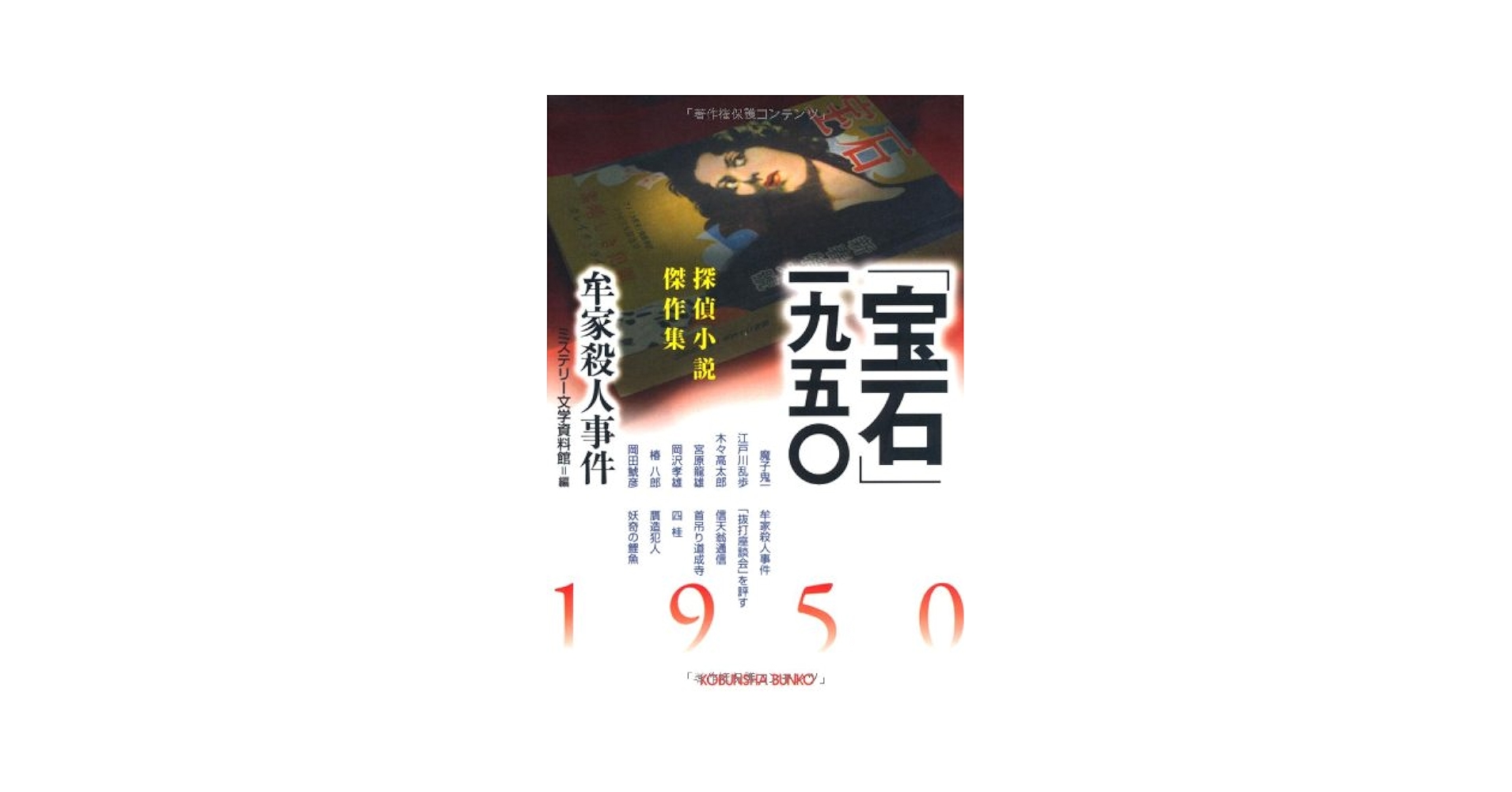 Amazon.co.jp: 「宝石」一九五〇: 探偵小説傑作集 (光文社文庫