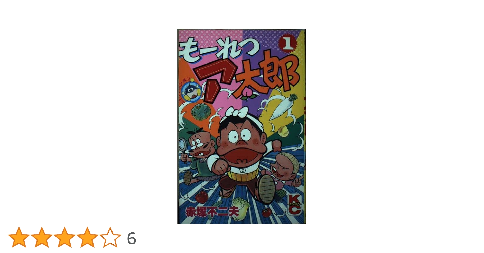 天才バカボン、もーれつア太郎 赤塚不二夫 もーれつア太郎』作品紹介 | 赤塚不二夫公認サイトこれでいいの