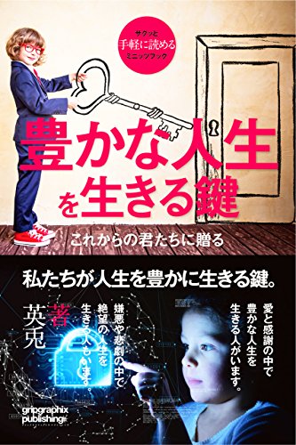 The Key to Living a Rich Life: Give to You Guys for the Future Skill Up Book Series (Japanese Edition)