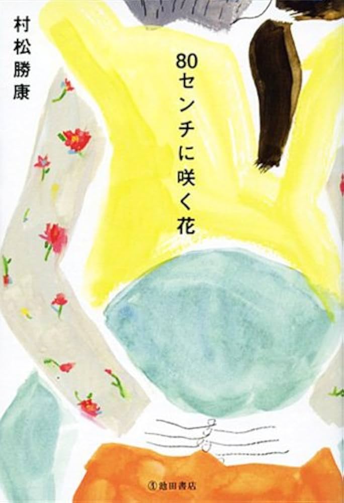 Amazon.co.jp: 80センチに咲く花 : 村松 勝康: 本
