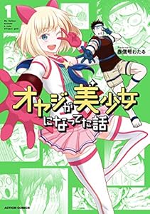 オヤジが美少女になってた話 ： 1 (アクションコミックス)