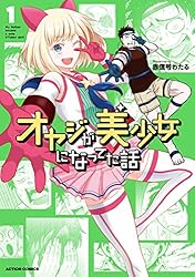 オヤジが美少女になってた話 ： 1 (アクションコミックス) | 赤