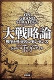 大戦略論: 戦争と外交のコモンセンス