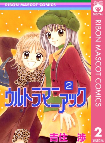 ウルトラマニアック 2 りぼんマスコットコミックスdigital 吉住渉 少女マンガ Kindleストア Amazon