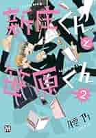 腰乃　新庄くんと笹原くん　鮫島くんと笹原くん　他　BLCD 新庄くんと笹原くん (2) BLCD ｜ ムービック（CD) ｜ 腰乃 ｜ BL