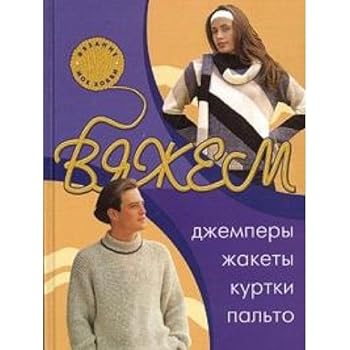 Hardcover Vyazhem dzhempery, zhakety, kurtki, palto [Russian] Book