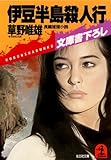 伊豆半島殺人行 (光文社文庫)