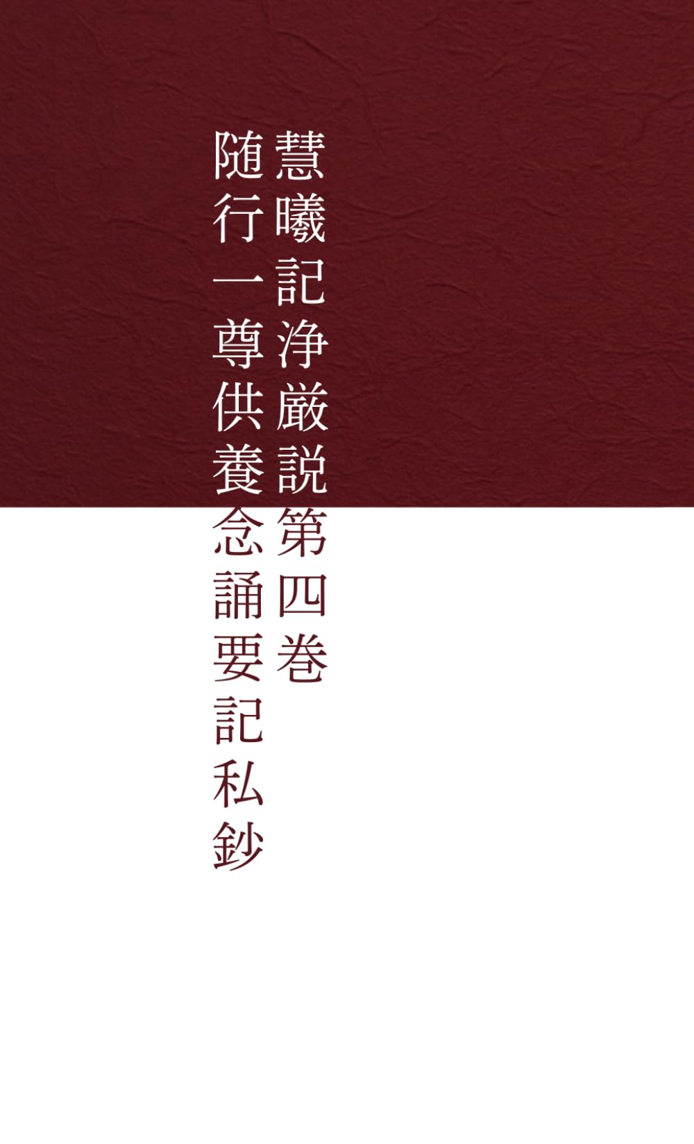 随行一尊供養念誦要記私鈔　第四巻