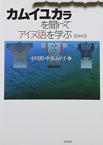 CD付 カムイユカラを聞いてアイヌ語を学ぶ