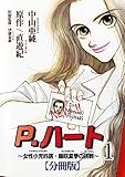 P.ハート~女性小児科医・藤咲夏季の挑戦~【分冊版】1 (素敵なロマンス)