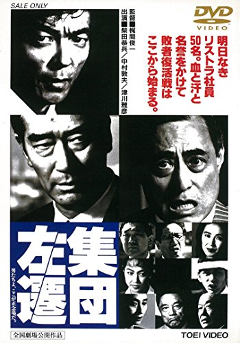 集団左遷 [DVD]