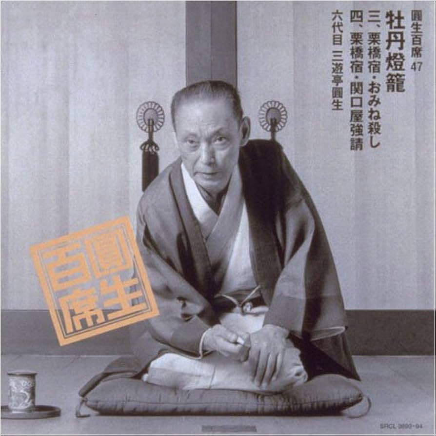 Amazon.co.jp: 圓生百席(47)牡丹鐙籠3～栗橋宿/おみね殺し