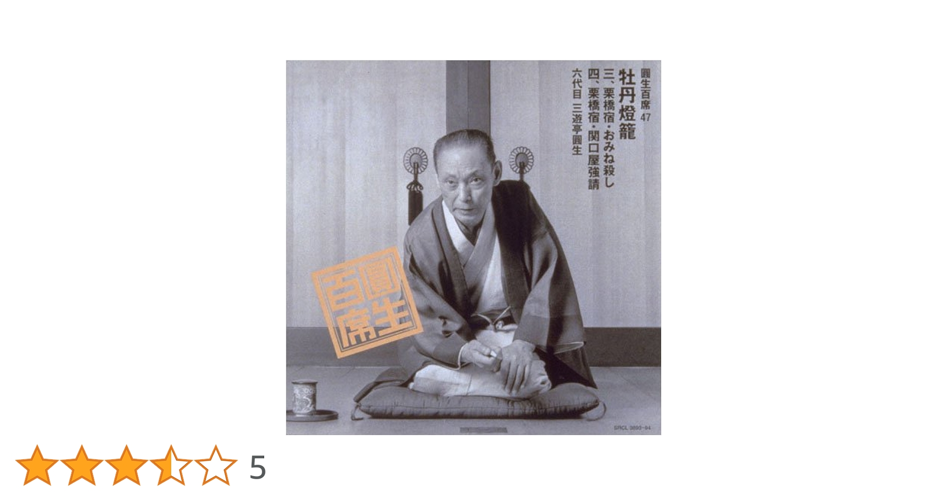 六代目三遊亭圓生 CD版「圓生百席」より31巻セット Amazon.