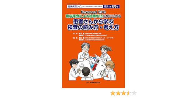 患者さんから学ぶ検査の読み方 考え方 16年 06 月号 雑誌 臨床病理 増刊 監修 米川 修 聖隷浜松病院 臨床検査科 部長 松尾収二 天理医療大学医療学部 臨床検査学科 教授 森田 薫 東京大学大学院医学系研究科 アレルギー リウマチ学 有田卓人 心臓 患者さんから学ぶ検査の読み方 考え方 16年 06 月号 雑誌 臨床病理 増刊 監修 米川 修 聖隷浜松病院 臨床検査科 部長 松尾収二 天理医療大学医療学部 臨床検査学科 教授 森田 薫 東京大学大学院医学系研究科 アレルギー リウマチ学 有田卓人 心臓