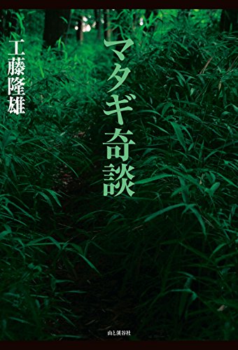 マタギ奇談 マタギ奇談