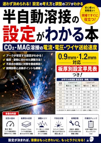 半自動溶接の設定がわかる本: CO₂・MAG溶接の電流・電圧・ワイヤ送給速度 0.9mm・1.2mmワイヤ対応 板厚別早見表と不具合対策