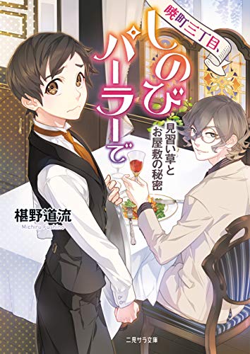 無料電子書籍アプリ 暁町三丁目、しのびパーラーで 見習い草とお屋敷の秘密 (二見サラ文庫) バイ
