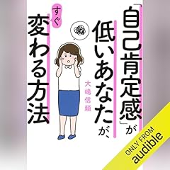 『「自己肯定感」が低いあなたが、すぐ変わる方法』のカバーアート