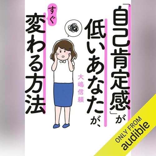 『「自己肯定感」が低いあなたが、すぐ変わる方法』のカバーアート