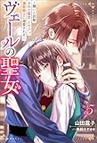ヴェールの聖女 ～醜いと誤解された聖女、イケメン護衛騎士に溺愛される～ ： 5 (Mノベルスｆ)