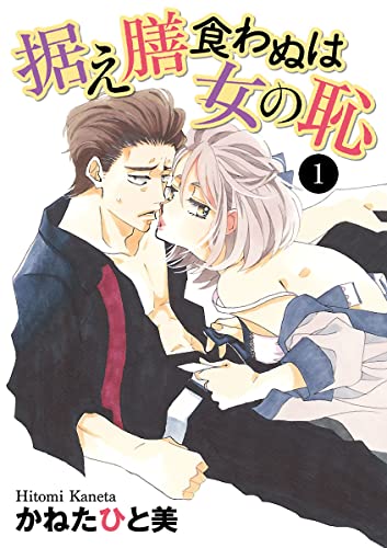 据え膳食わぬは女の恥 1 (MIU 恋愛MAX COMICS)