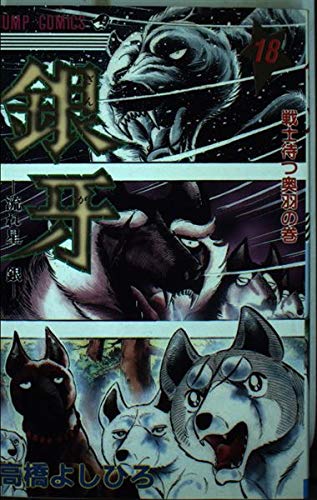 銀牙ー流れ星銀ー 18 (ジャンプコミックス) 銀牙ー流れ星銀ー 18 (ジャンプコミックス)