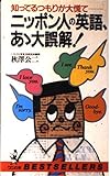 ニッポン人の英語、あゝ大誤解: 知ってるつもりが大慌て (ワニの本 708)