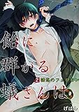 飴に群がる蟻さんは(2)－誘惑のフェロモン－ 飴に群がる蟻さんは－オメガバースの宿命－ (BL☆美少年ブック)