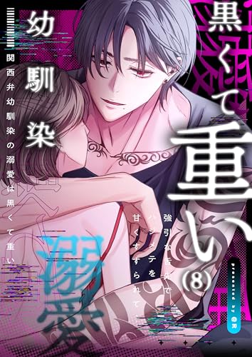 関西弁幼馴染の溺愛は黒くて重い 強引な舌先でハジメテを甘くすすられて…(8) (lou lou)