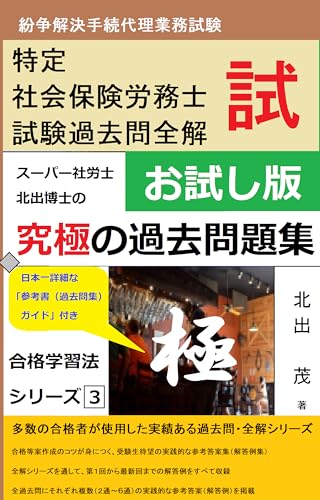 紛争解決手続代理業務試験 【特定社会保険労務士試験】 究極の過去問題集<お試し版>+参考書ガイド: 過去問にそれぞれ2通~8通の複数の解答例を掲載 + 「参考書(過去問集)ガイド」を掲載 合格学習法 (ジュペリ書房)