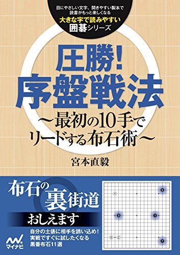 PDFダウンロード 圧勝!序盤戦法 (大きな字で読みやすい囲碁シリーズ) バイ