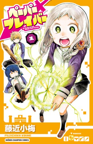 ペーパーブレイバー １ 少年チャンピオン コミックス 藤近小梅 少年マンガ Kindleストア Amazon