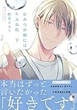 ひみつの朝にはキスの雨　下【電子限定特典つき】 (B's-LOVEY COMICS)