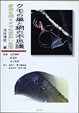 クモの巣と網の不思議―多様な網とクモの面白い生活