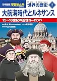 小学館版学習まんが 世界の歴史 新装版7 大航海時代とルネサンス: 15~16世紀の近世ヨーロッパ