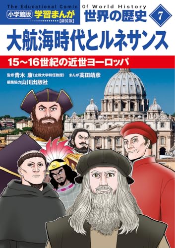 小学館版学習まんが 世界の歴史 新装版7 大航海時代とルネサンス: 15~16世紀の近世ヨーロッパ (小学館学習まんがシリーズ)