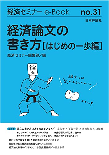 経済論文の書き方 はじめの一歩編 経済セミナーe Book 中室 牧子 平賀 一希 室岡 健志 森 知晴 小原 美紀 萩原 里紗 本田 圭市郎 経済セミナー編集部 ビジネス 経済 Kindleストア Amazon 経済論文の書き方 はじめの一歩編 経済セミナーe Book 中室 牧子 平賀 一希 室岡 健志 森 知晴 小原 美紀 萩原 里紗 本田 圭市郎 経済セミナー編集部 ビジネス 経済 Kindleストア Amazon
