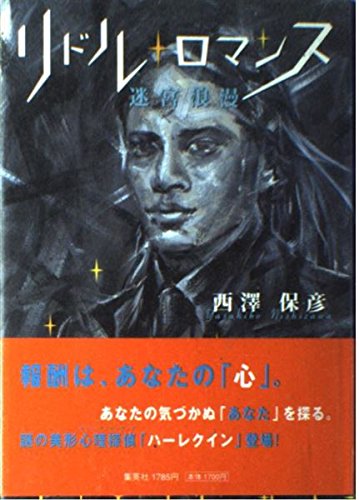 リドル・ロマンス: 迷宮浪漫