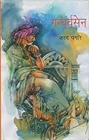 Gandharvasena (Hindi Edition) 8170557283 Book Cover