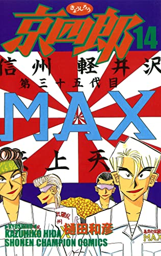 京四郎　14 (少年チャンピオン・コミックス)