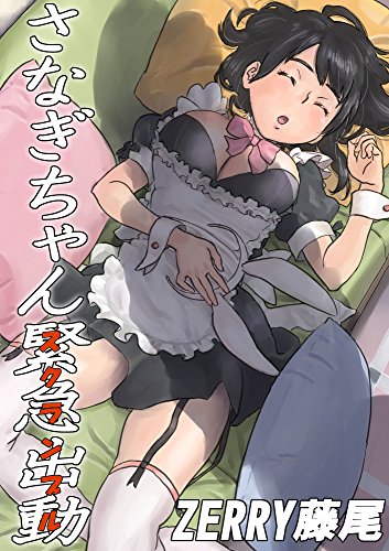 さなぎちゃん緊急出動