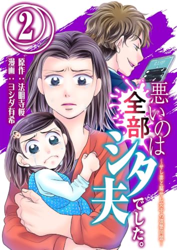 悪いのは全部シタ夫でした。~サレ妻と騙サレ女子の復讐同盟 2巻
